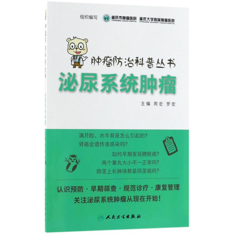 泌尿系统肿瘤