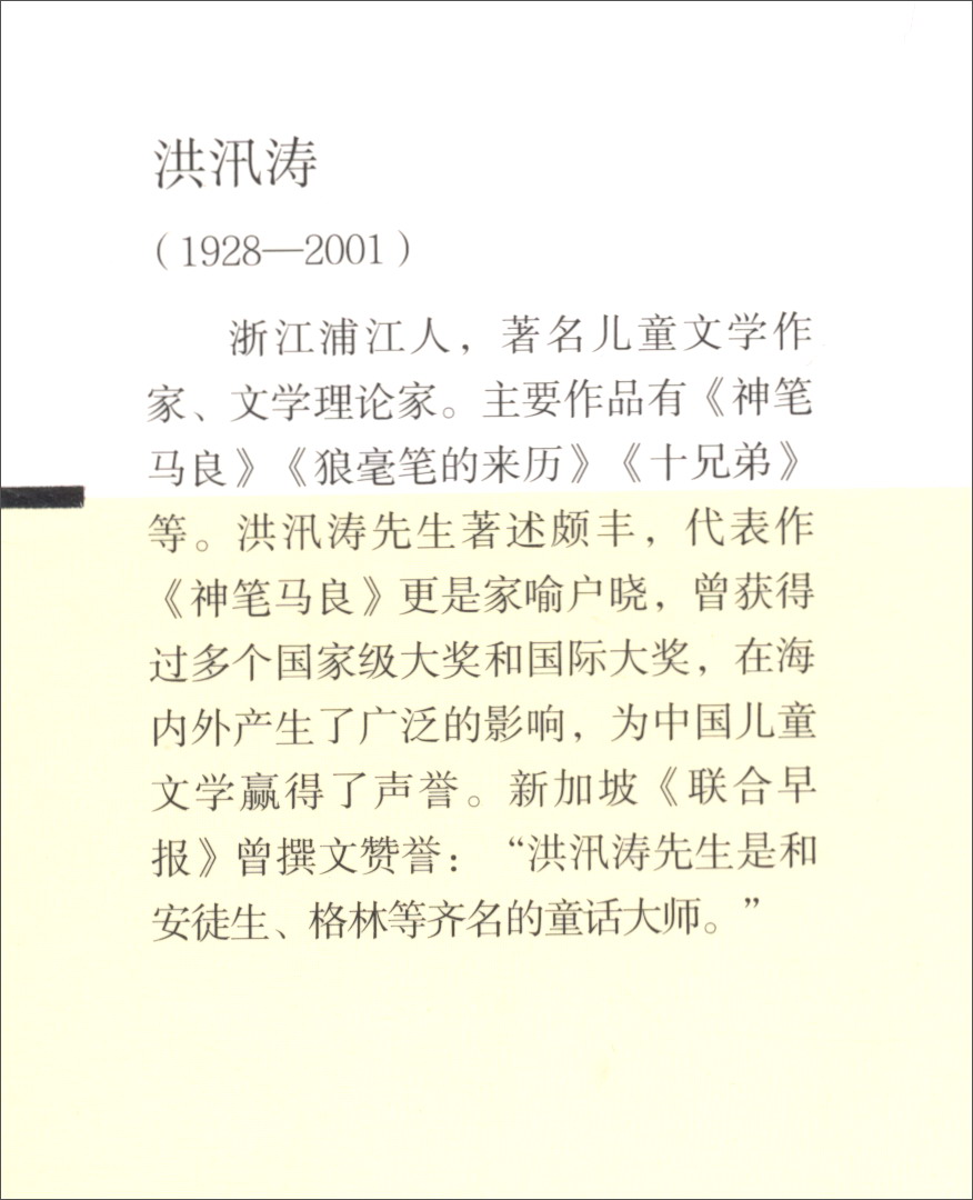 狼毫笔的来历(美绘版 有声读物)/~~文学大师百部获奖作品