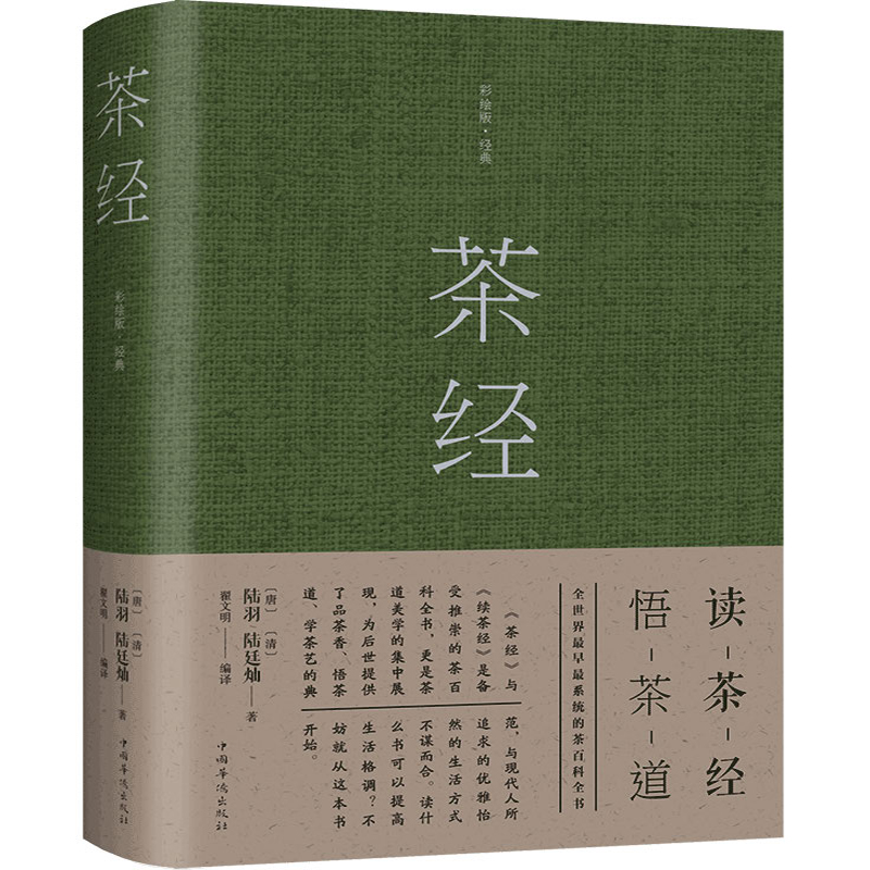 正版现货 茶经9787511376749