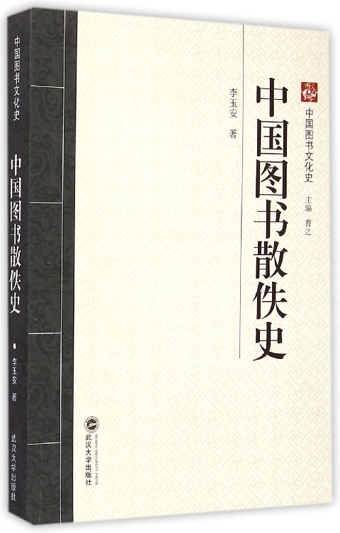 中国图书散佚史/中国图书文化史