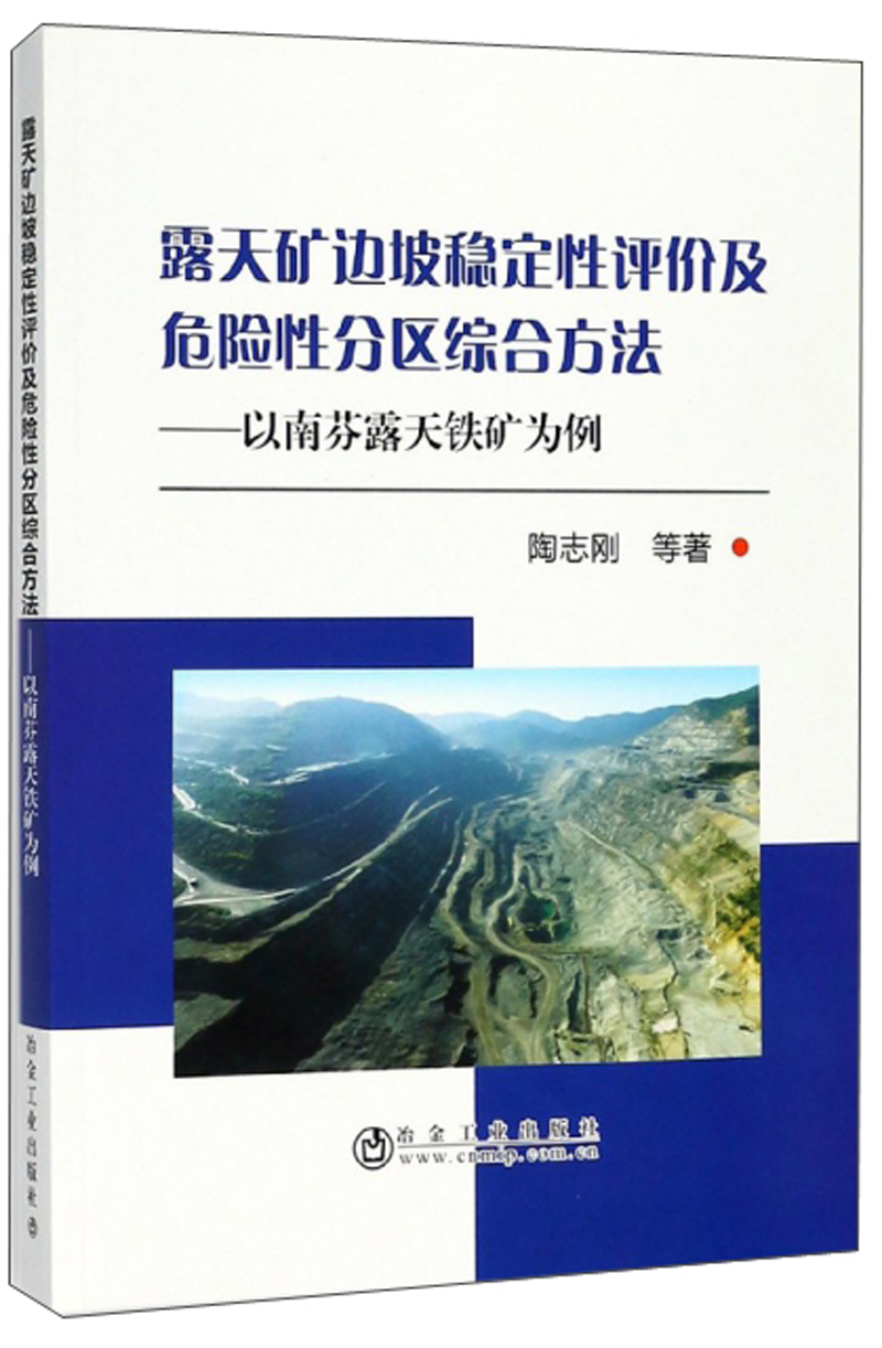 露天矿边坡稳定性评价及危险性分区综合方法:以南芬露天铁矿为例