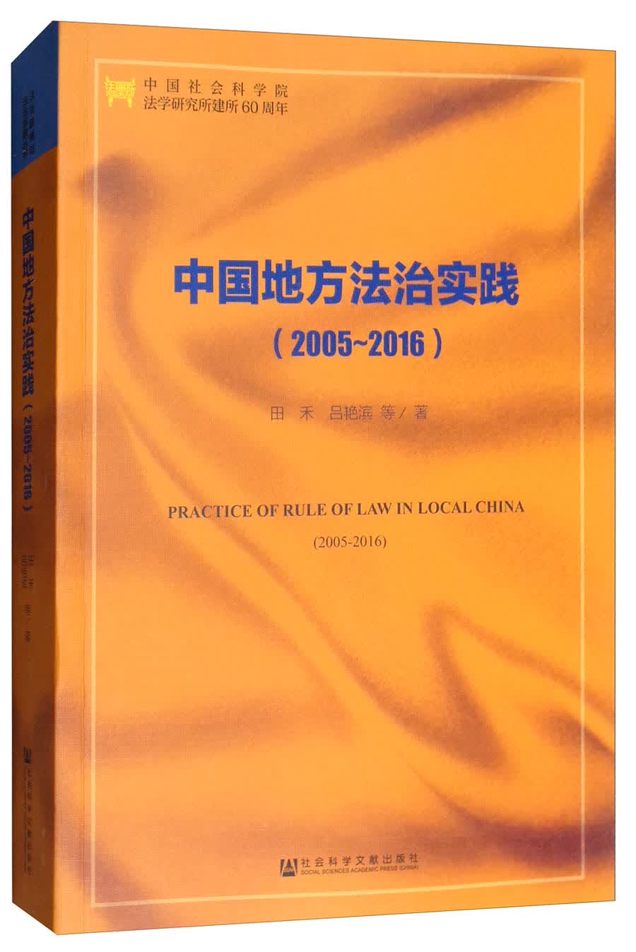 中国地方法治实践（2005-2016）