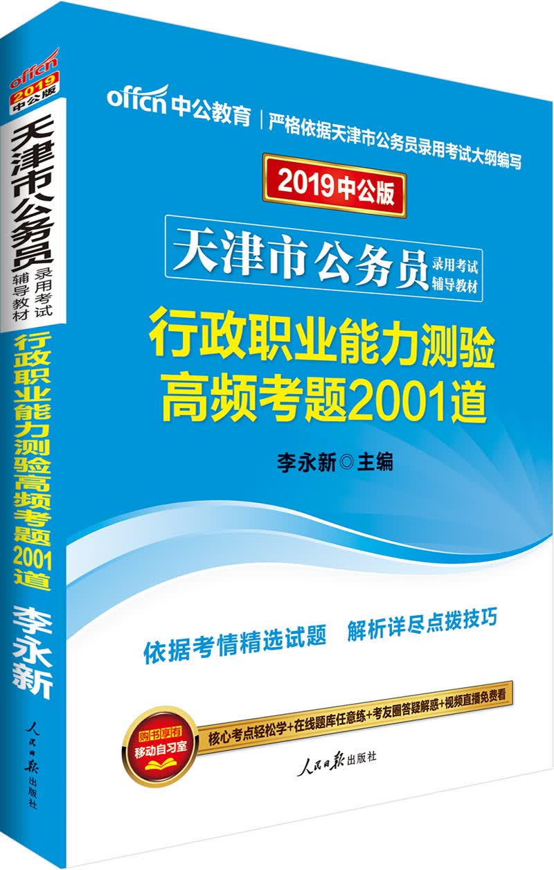 中公版·2019天津市公务员录用考试辅导教材：行政职业能力测验高频考题2001道