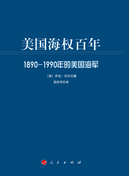 美国海权百年：1890-1990年的美国海军（大国海洋战略译丛）