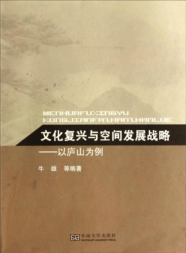 文化复兴与空间发展战略：以庐山为例
