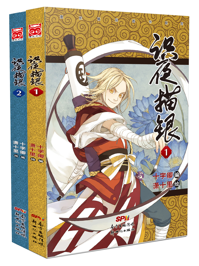 识夜描银1-2（套装共2册）