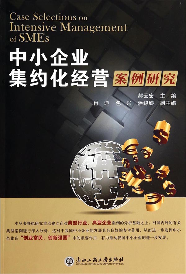 中小企业集约化经营案例研究