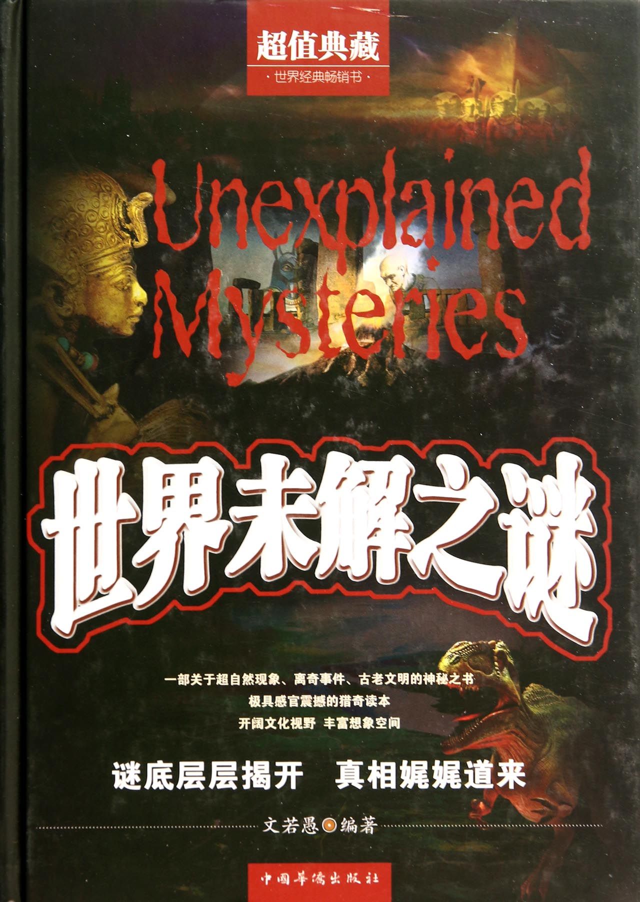 世界未解之谜(超值典藏)(精)
