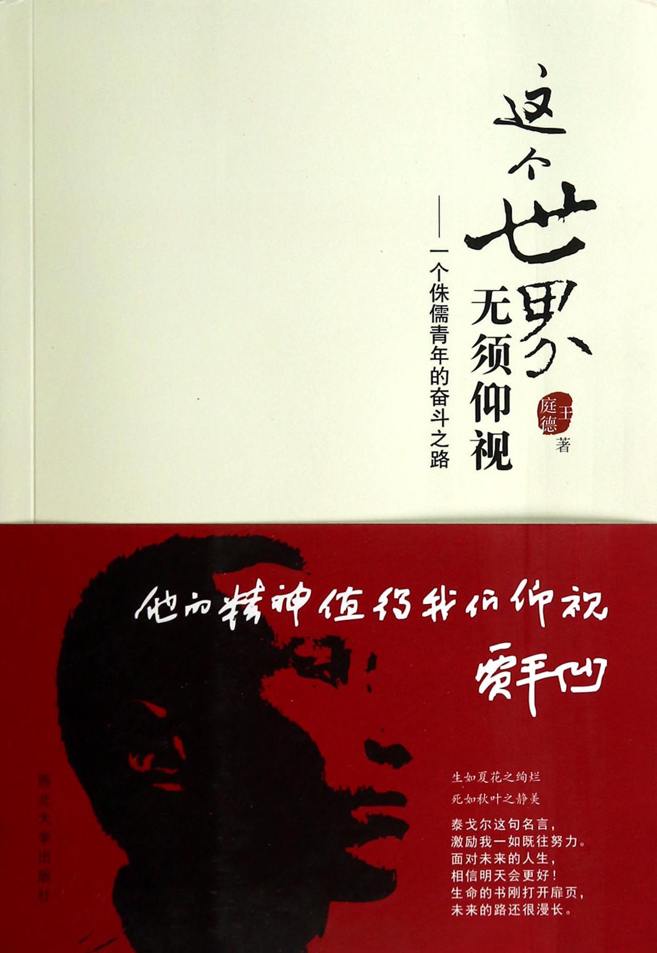 这个世界无须仰视--一个侏儒青年的奋斗之路