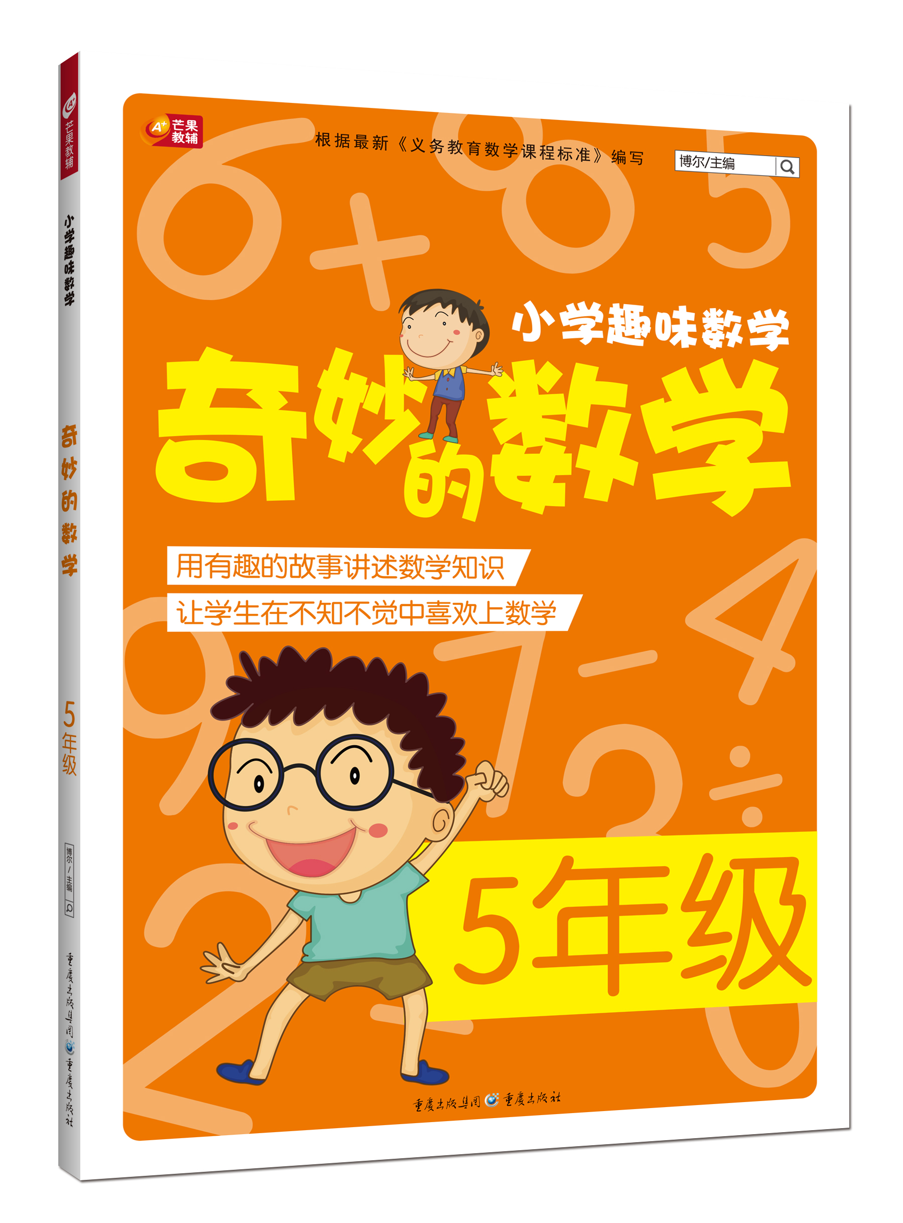 小学趣味数学·奇妙的数学:五年级9787229085780重庆出版社