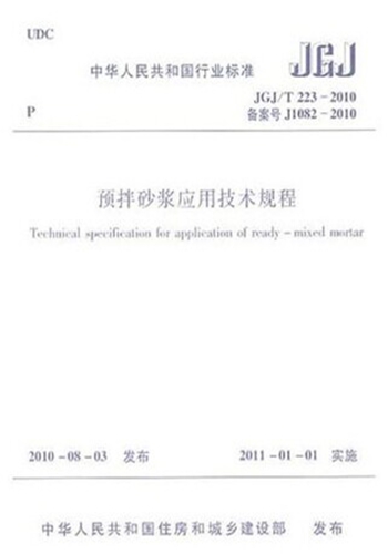 JGJ/T223-2010预拌砂浆应用技术规程