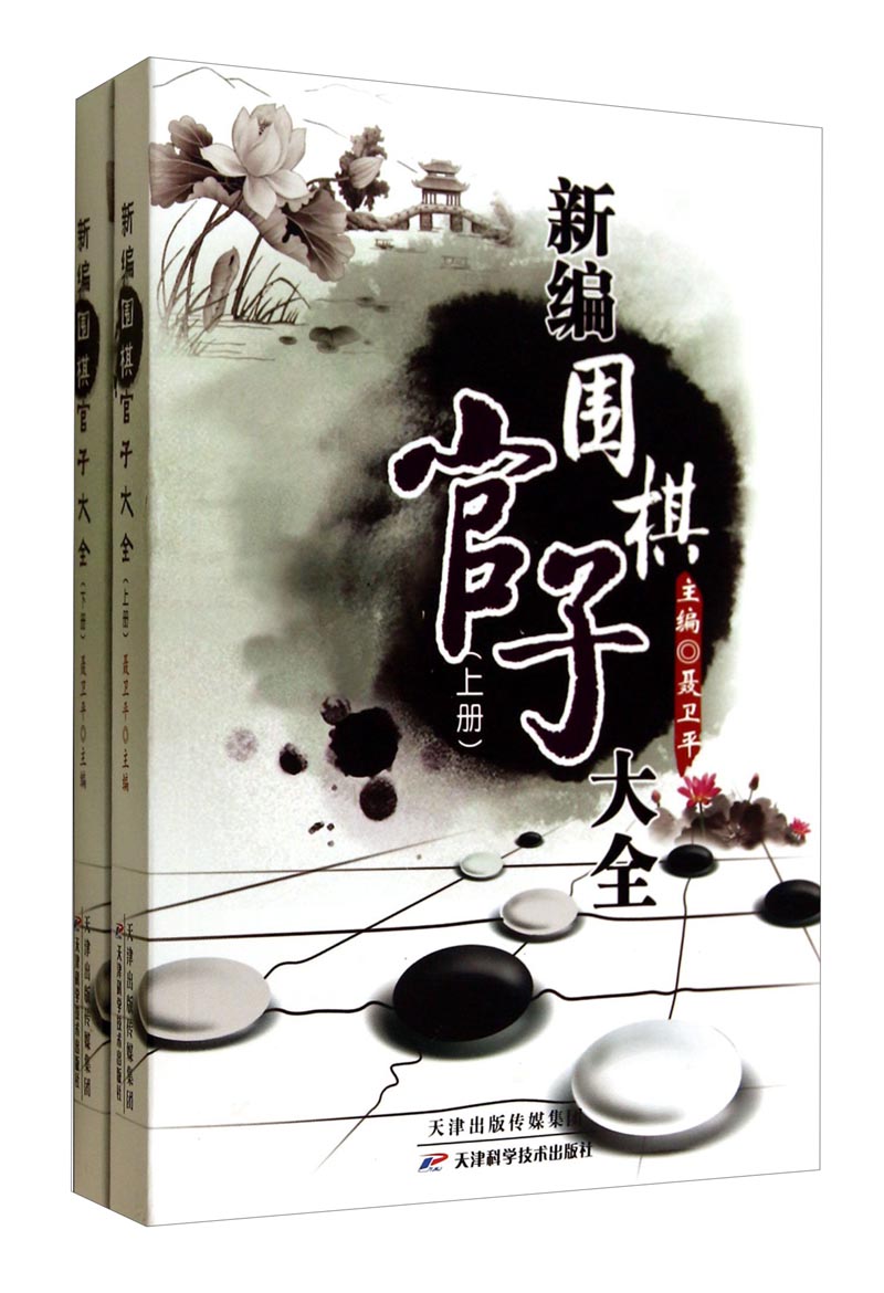 新编围棋官子大全（套装上下册）
