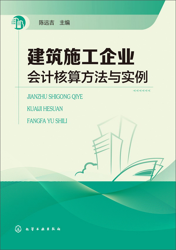 建筑施工企业会计核算方法与实例