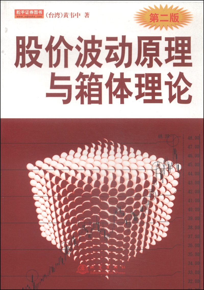 股价波动原理与箱体理论（第2版）