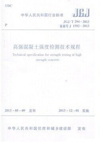 JGJ/T294-2013高强混凝土强度检测技术规程