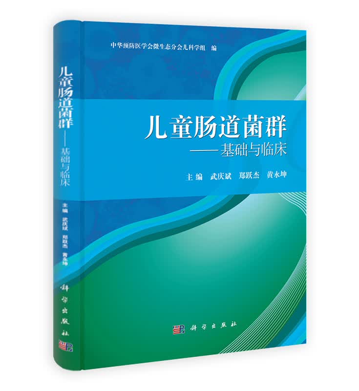 [按需印刷] 儿童肠道菌群:基础与临床
