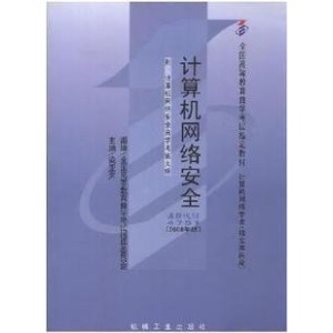 正版自考教材04751 4751 计算机网络安全