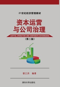 资本运营与公司治理（第2版）/21世纪经济管理教材