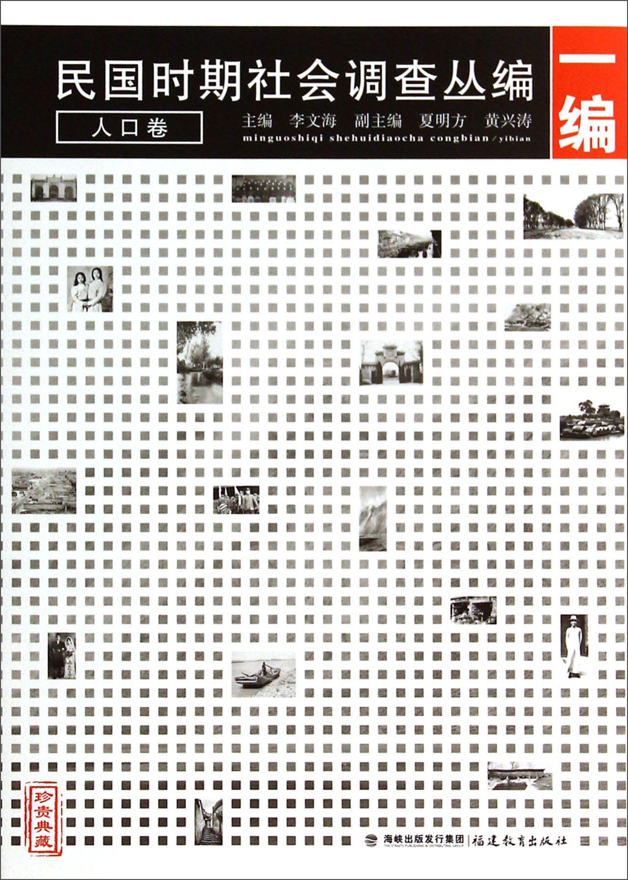 民国时期社会调查丛编（1编）：人口卷（珍贵典藏）