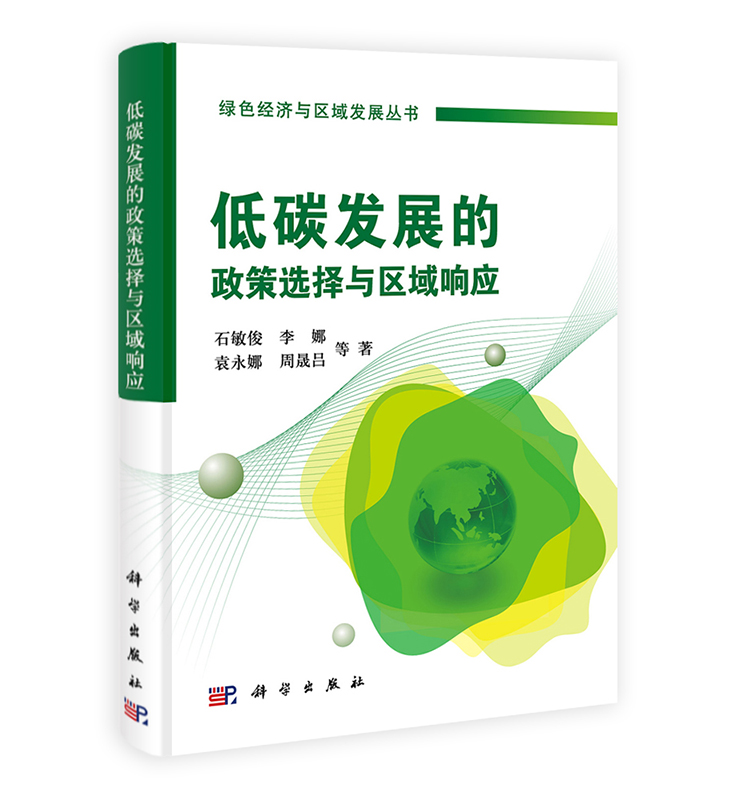 [按需印刷] 低碳发展的政策选择与区域响应