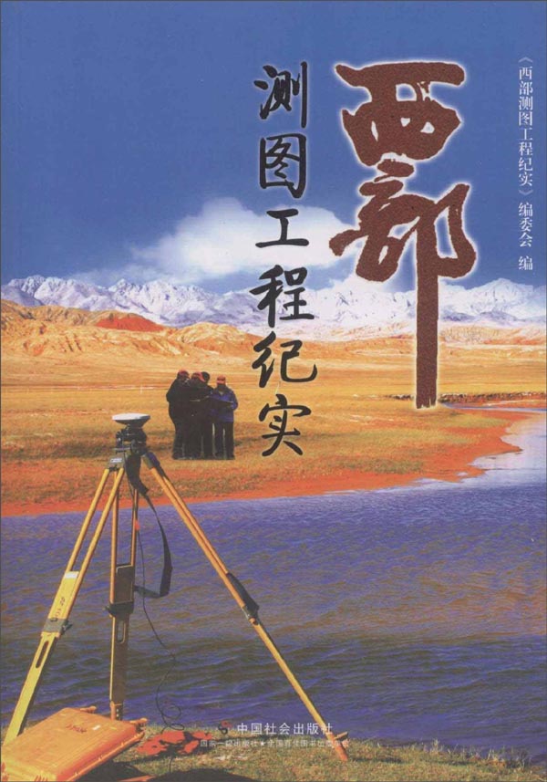 正版现货 西部测图工程纪实9787508739298中国社会