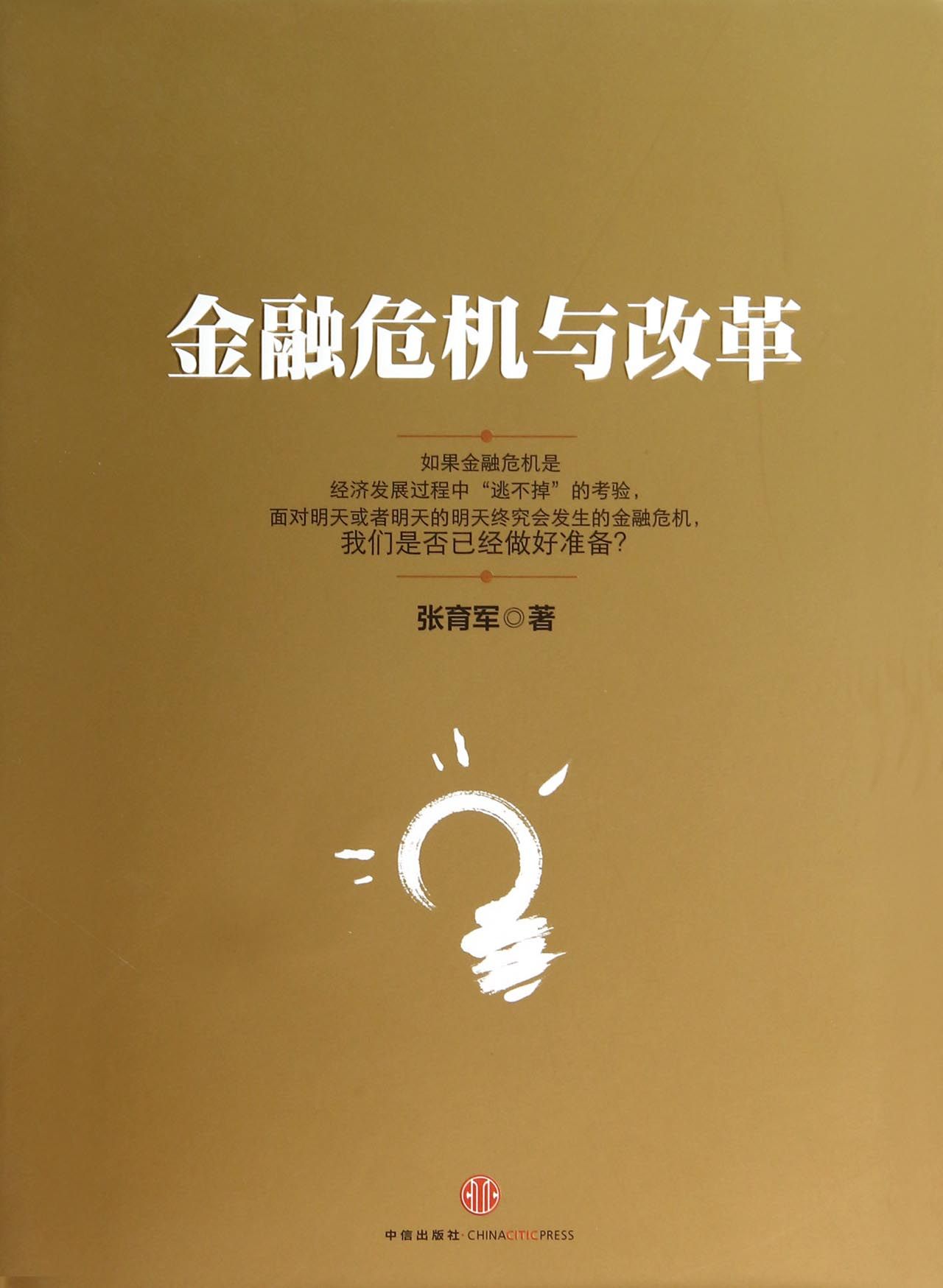金融危机与改革(精)