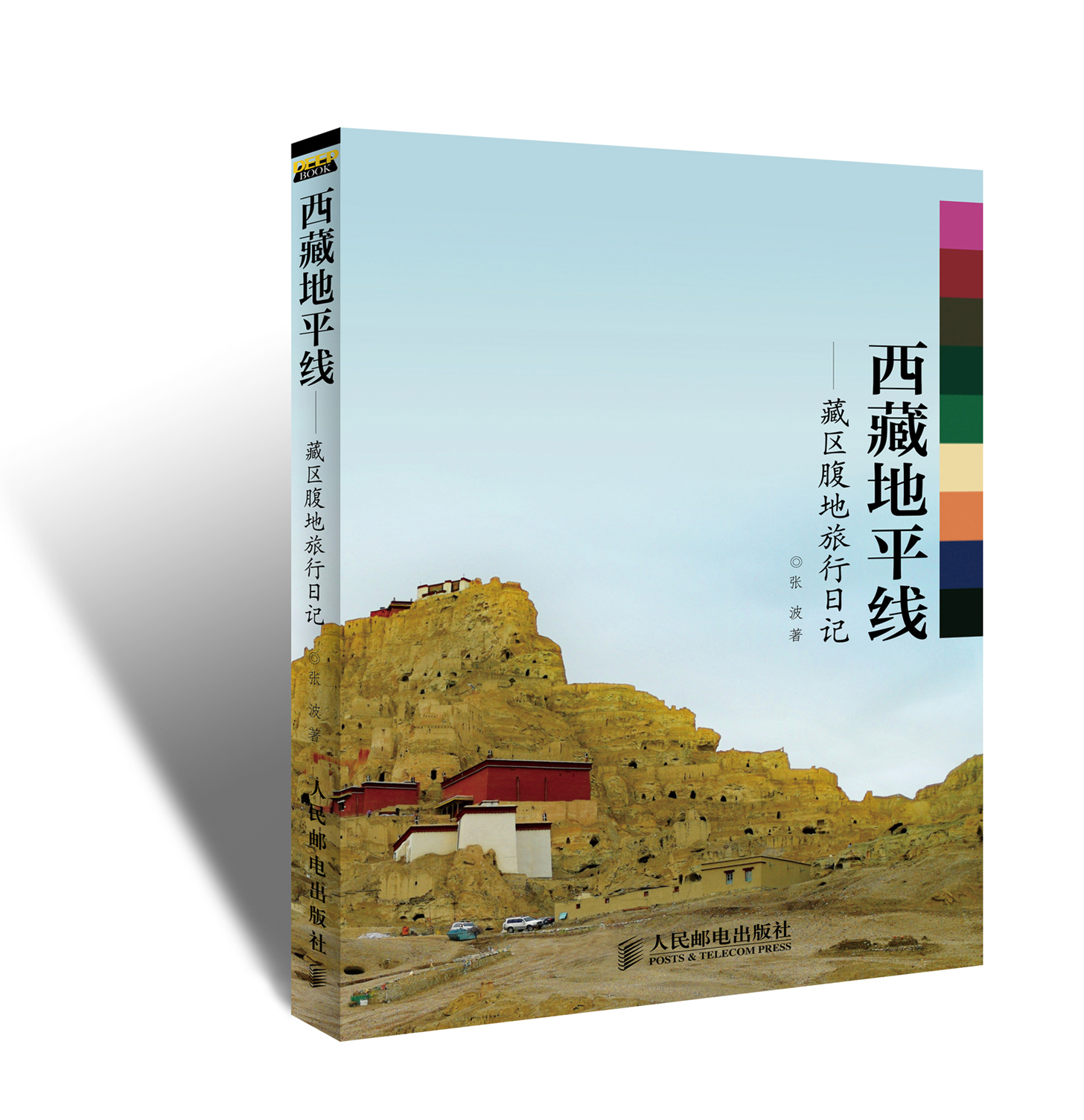 西藏地平线：藏区腹地旅行日记（摄影客出品） azw3格式下载