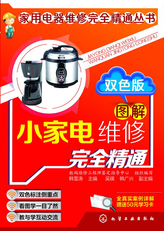 图解小家电维修完全精通（双色版）