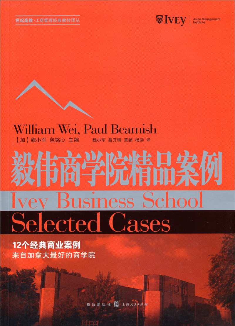 毅伟商学院精品案例