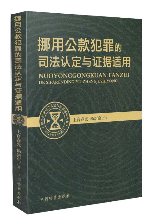 挪用公款犯罪的司法认定与证据适用