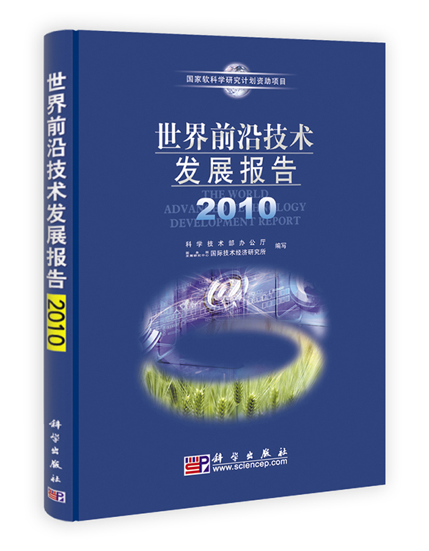 [按需印刷] 世界前沿技术发展报告2010
