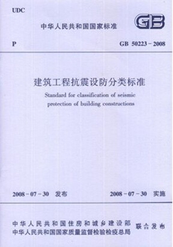 GB50223-2008建筑工程抗震设防分类标准