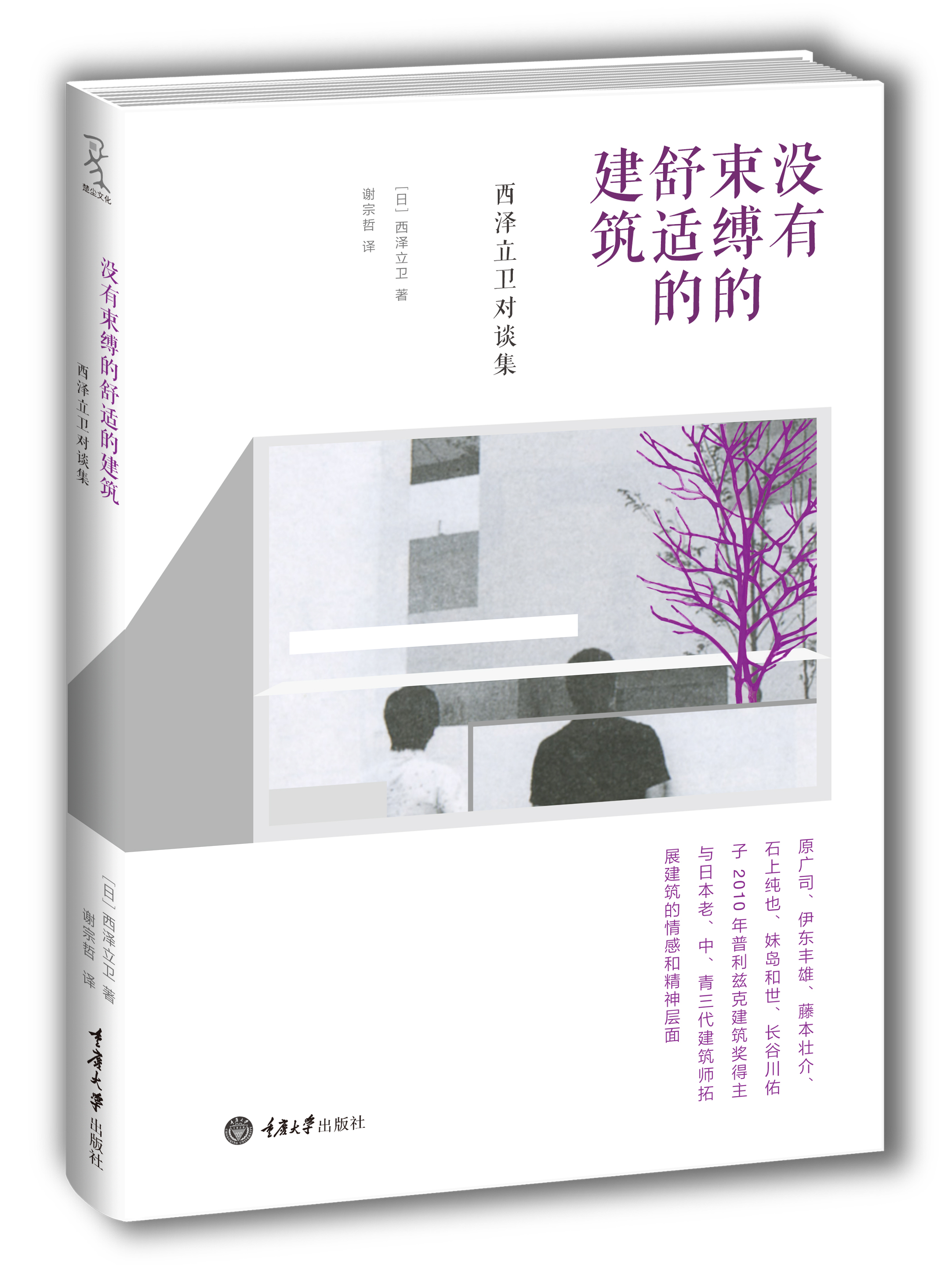 没有束缚的舒适的建筑:西泽立卫对谈集