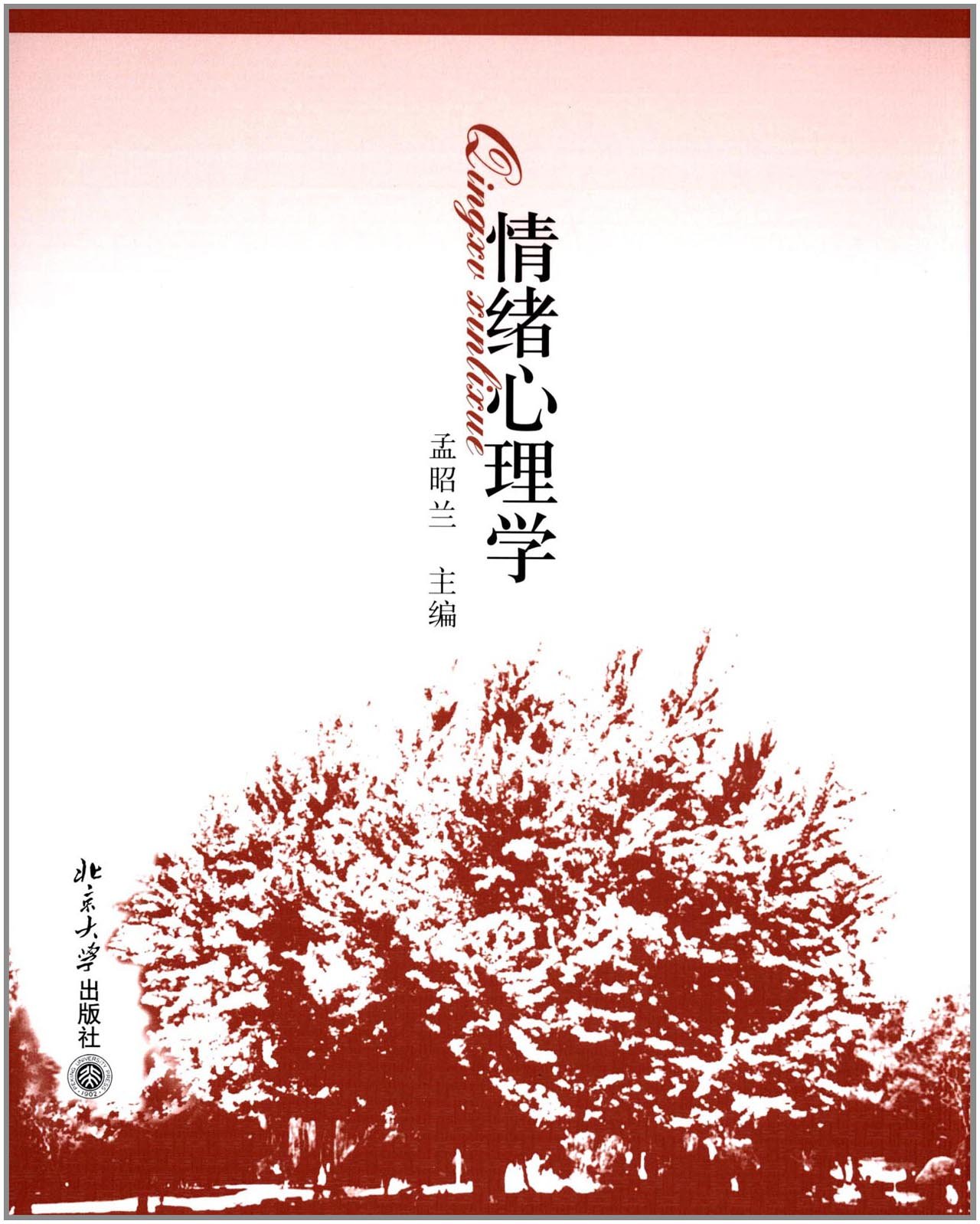 情绪心理学