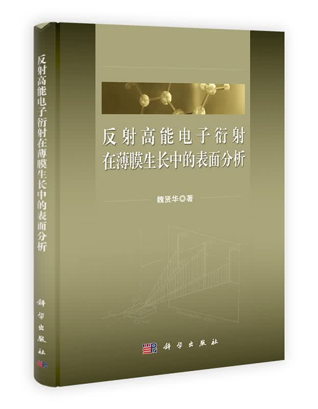 [按需印刷] 反射高能电子衍射在薄膜生长中的表面分析