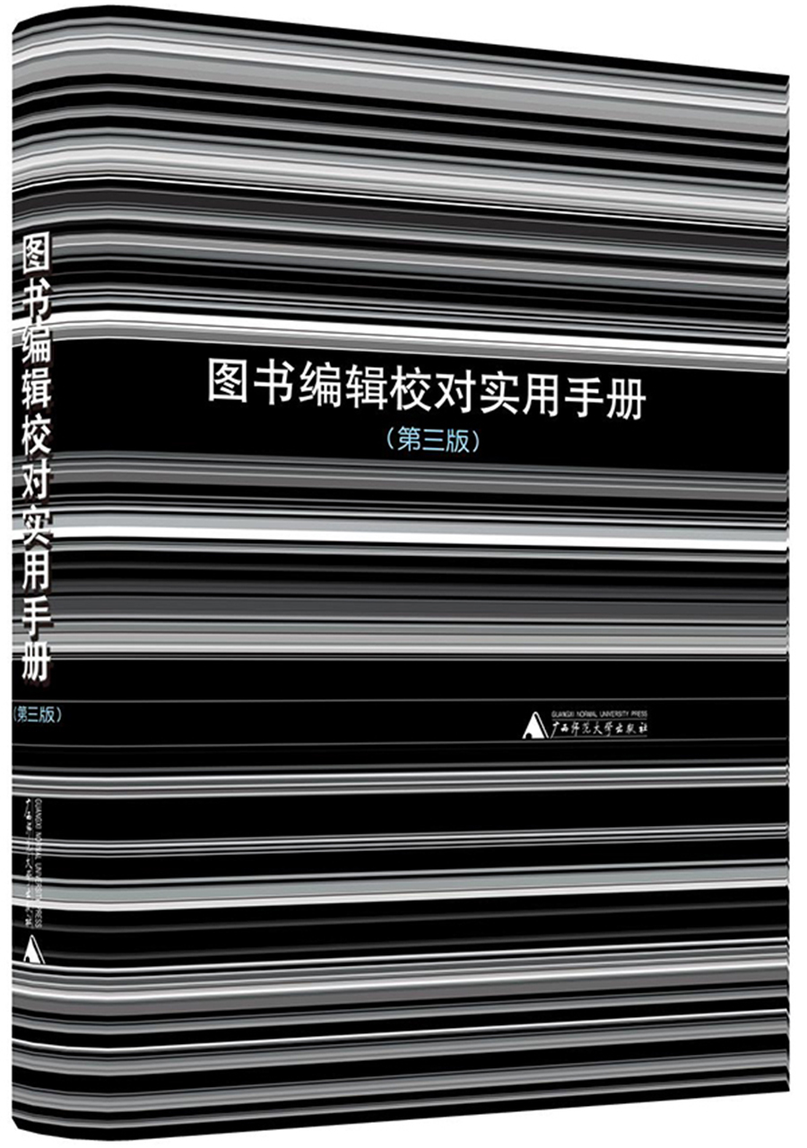 图书编辑校对实用手册（第三版）