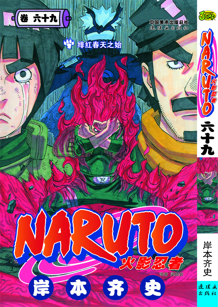 火影忍者卷69