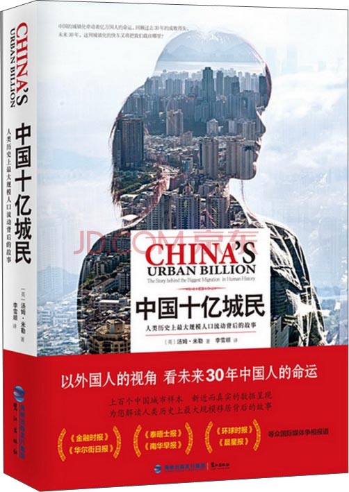 中国十亿城民：人类历史上最大规模人口流动背后的故事