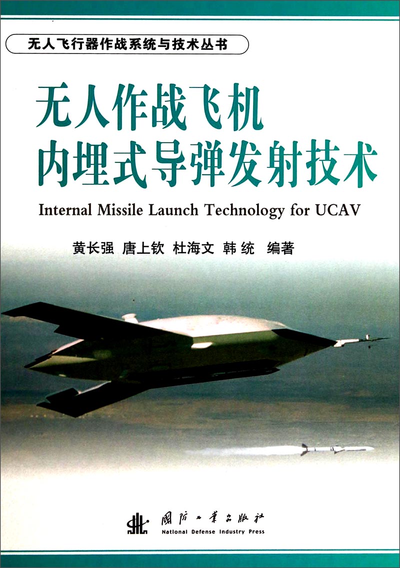 无人飞行器作战系统与技术丛书：无人作战飞机内埋式导弹发射技术