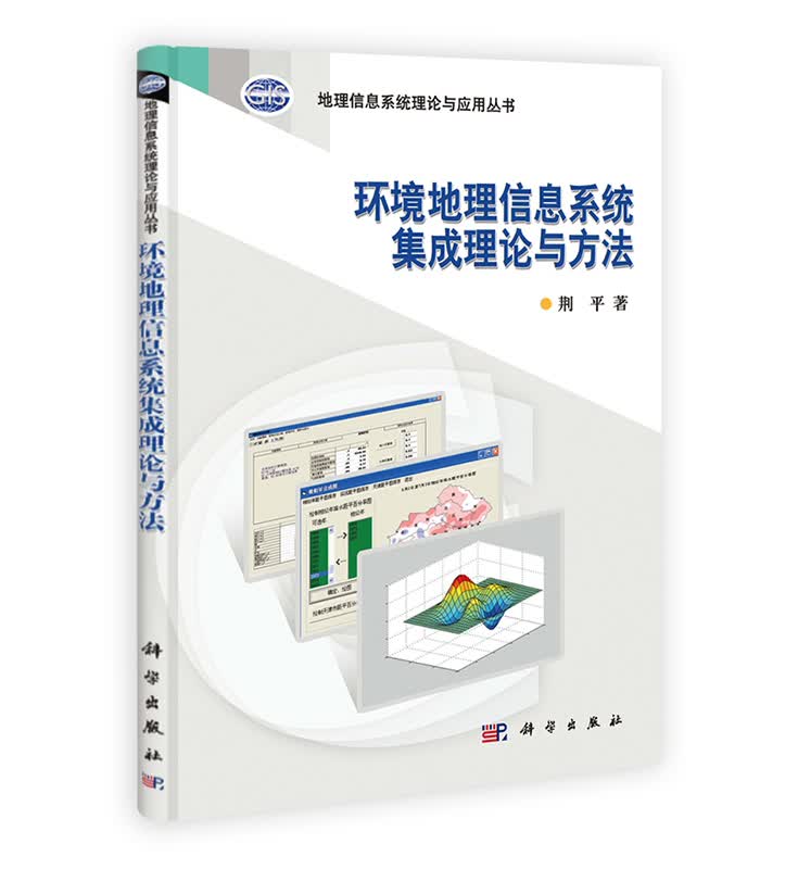 [按需印刷] 环境地理信息系统集成理论与方法