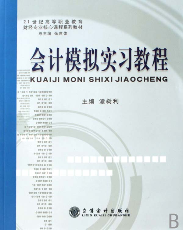 会计模拟实习教程（G）