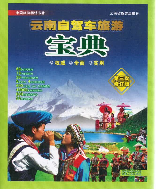 云南自驾车旅游宝典 第三次修订版