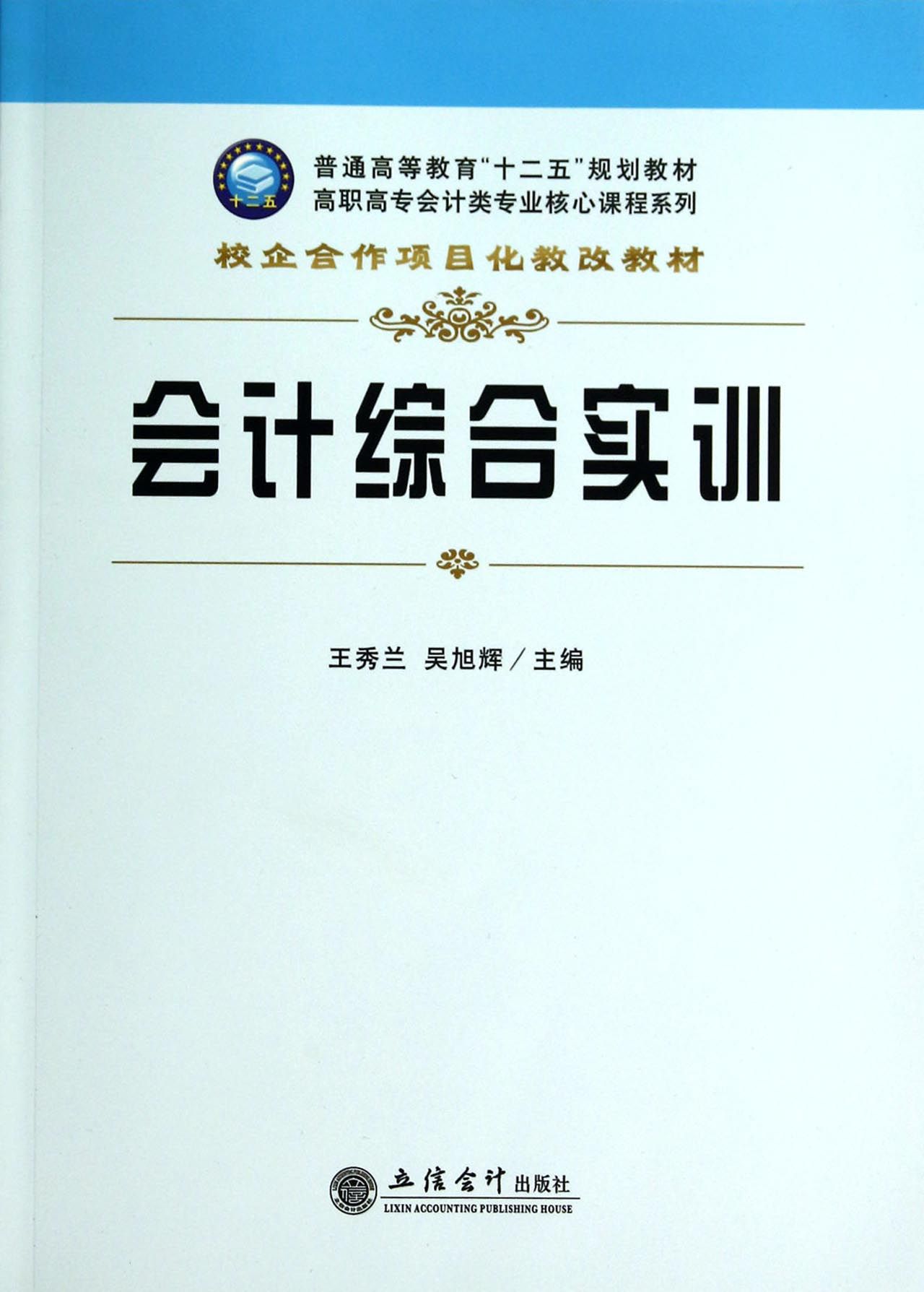 会计综合实训