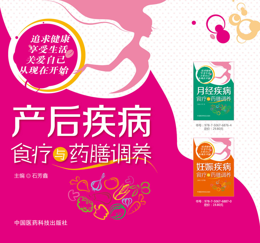 产后疾病食疗与药膳调养