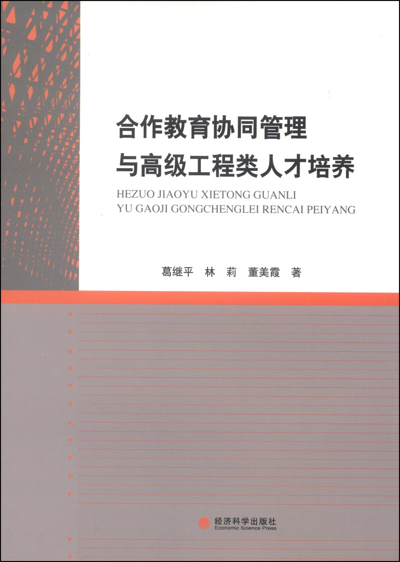 合作教育协同管理与高级工程类人才培养
