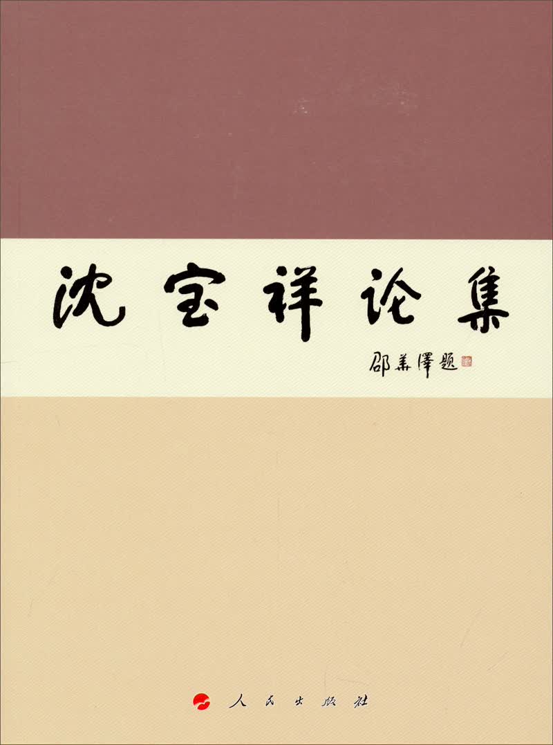 沈宝祥论集