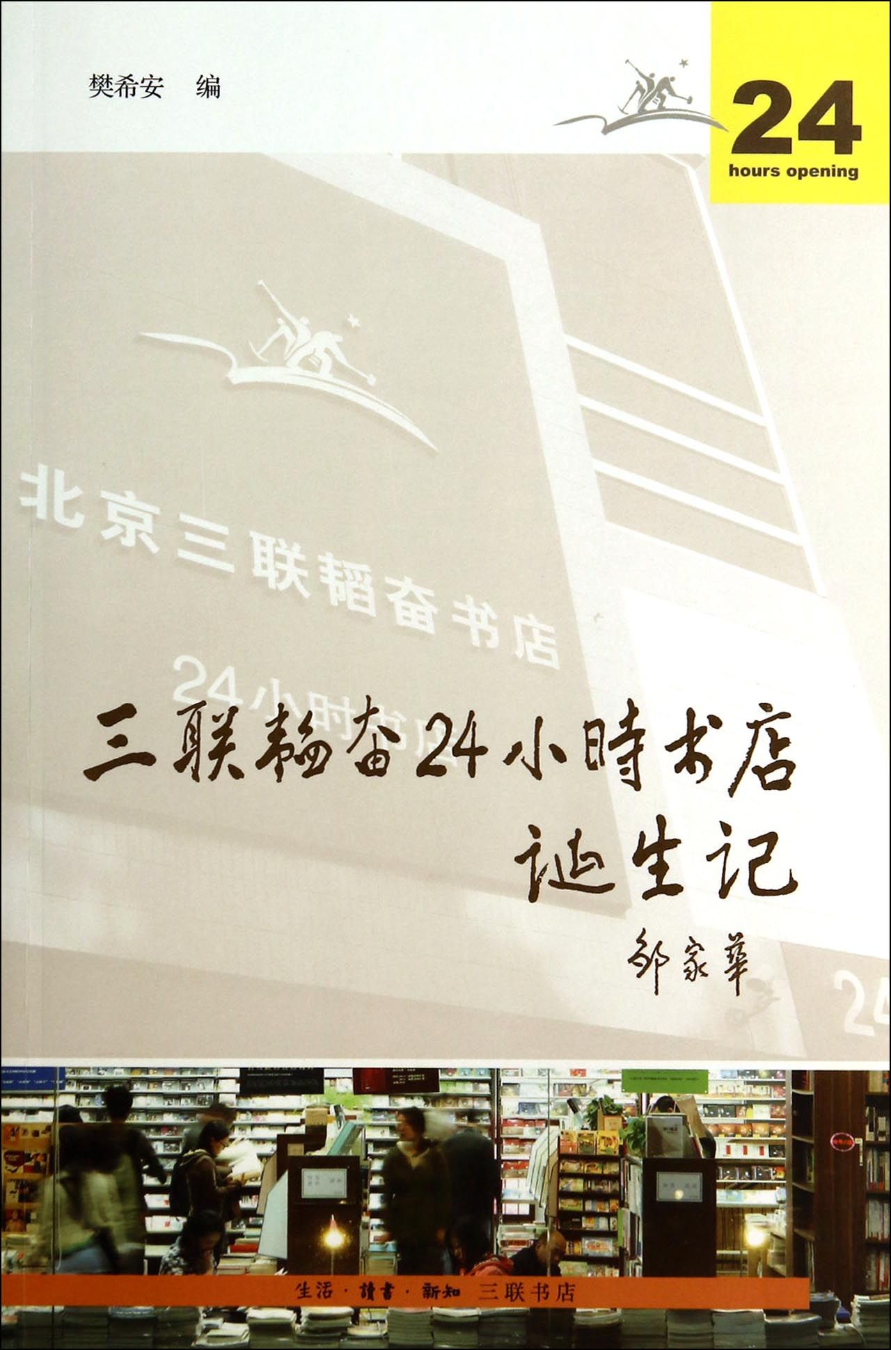 三联韬奋24小时书店诞生记