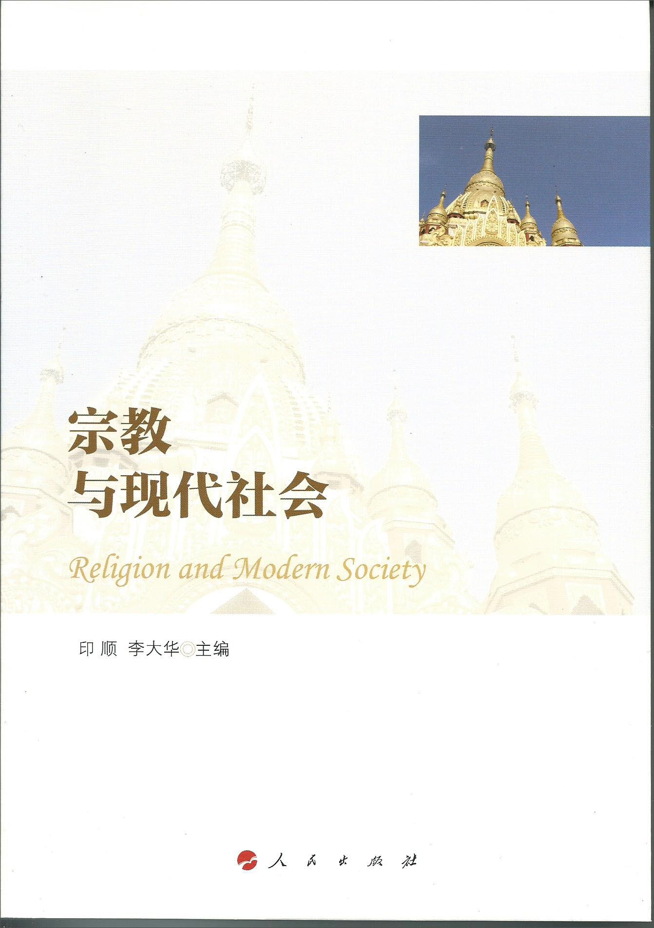 宗教与现代社会