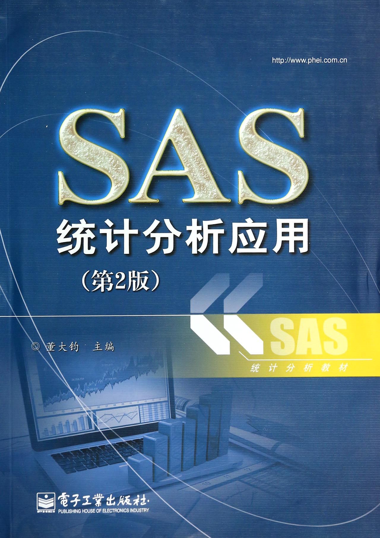 SAS统计分析应用(第2版)
