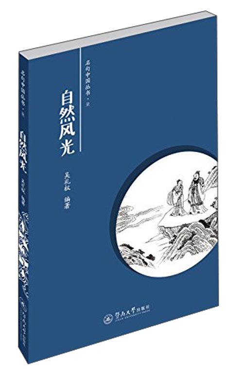 名句中国丛书：自然风光